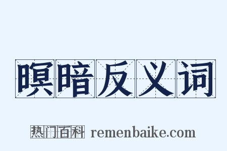暝暗反义词是什么意思的图片